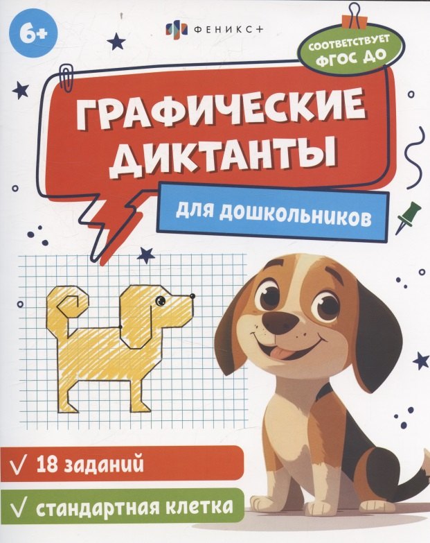 Графические диктанты для дошкольников, стандартная клетка