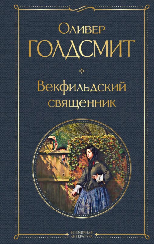 Векфильдский священник