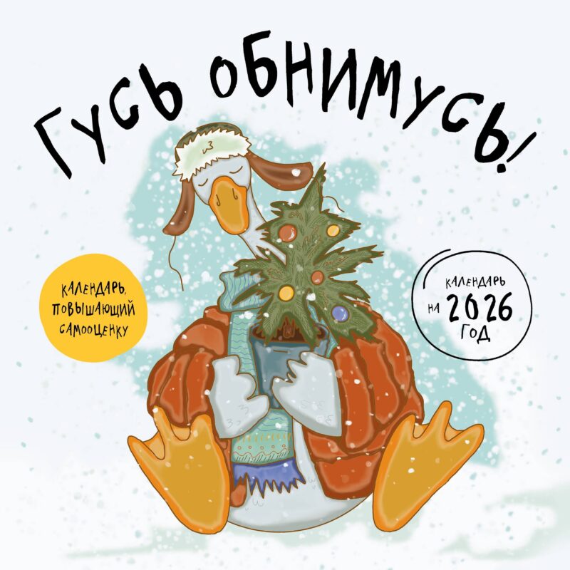Календарь 2026г 300*300 "Гусь обнимусь!" настенный, на скрепке