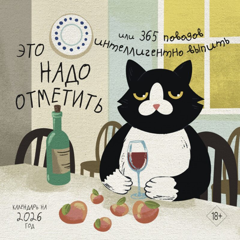 Календарь 2026г 300*300 "Это надо отметить. Или 365 поводов интеллигентно выпить" настенный, на скрепке