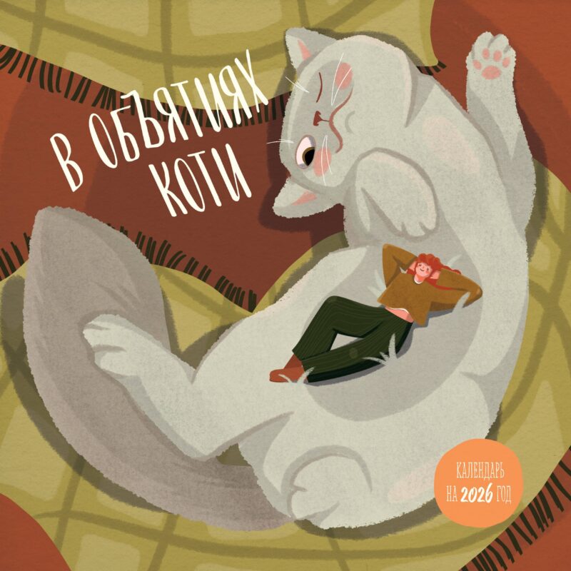 Календарь 2026г 300*300 "В объятиях коти" настенный, на скрепке