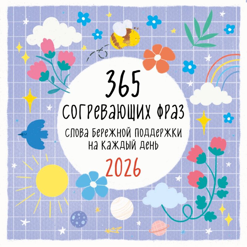 Календарь 2026г 300*300 "365 согревающих фраз. Слова бережной поддержки на каждый день" настенный, на скрепке
