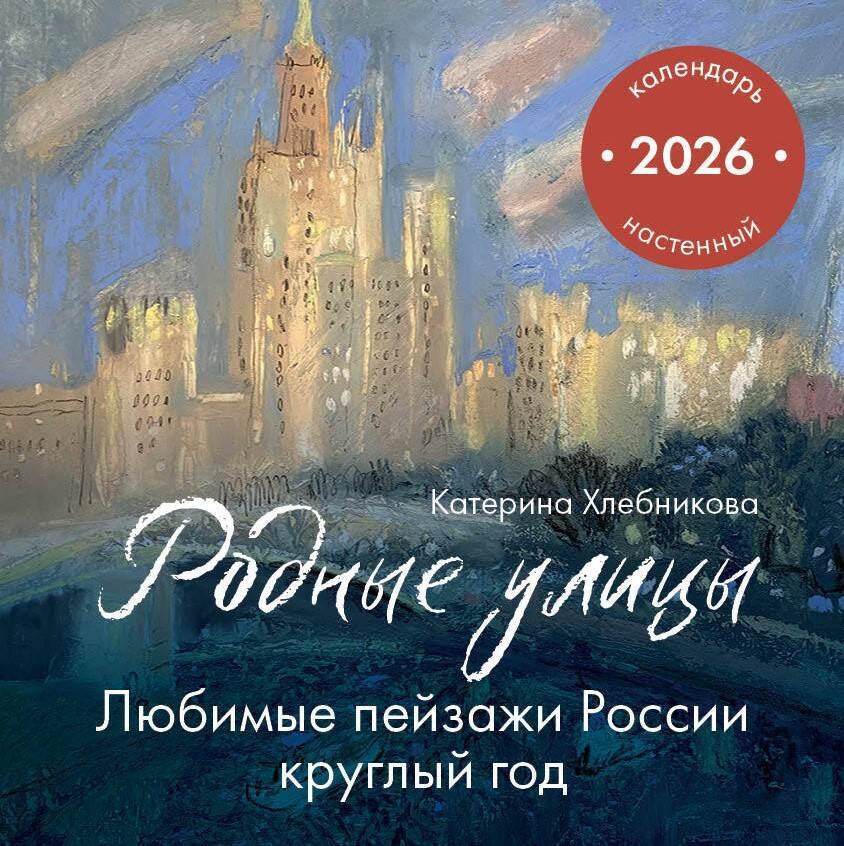 Календарь 2026г 300*300 "Родные улицы. Любимые пейзажи России круглый год" настенный, на скрепке