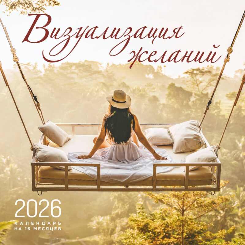 Календарь 2026г 300*300 "Визуализация желаний" настенный, на скрепке