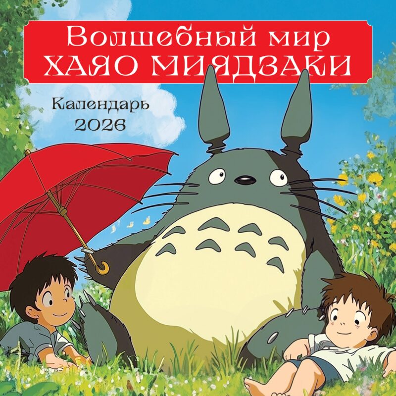 Календарь 2026г 300*300 "Волшебный мир Хаяо Миядзаки" настенный, на скрепке