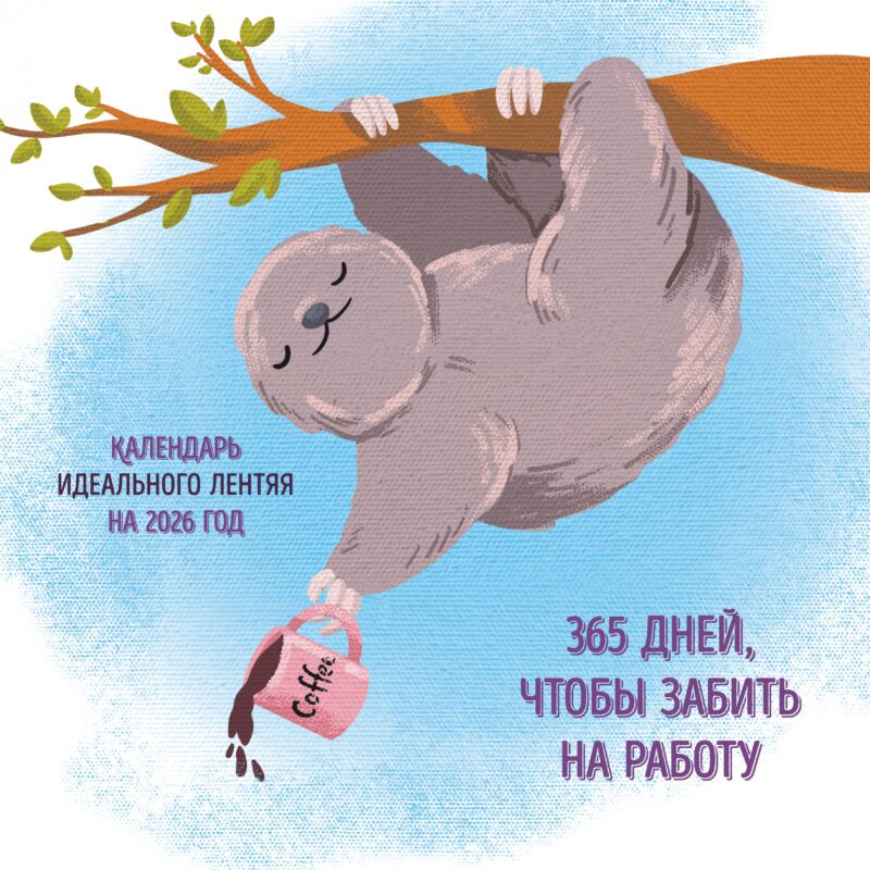 Календарь 2026г 300*300 "365 поводов, чтобы забить на работу. Календарь идеального лентяя" настенный, на скрепке