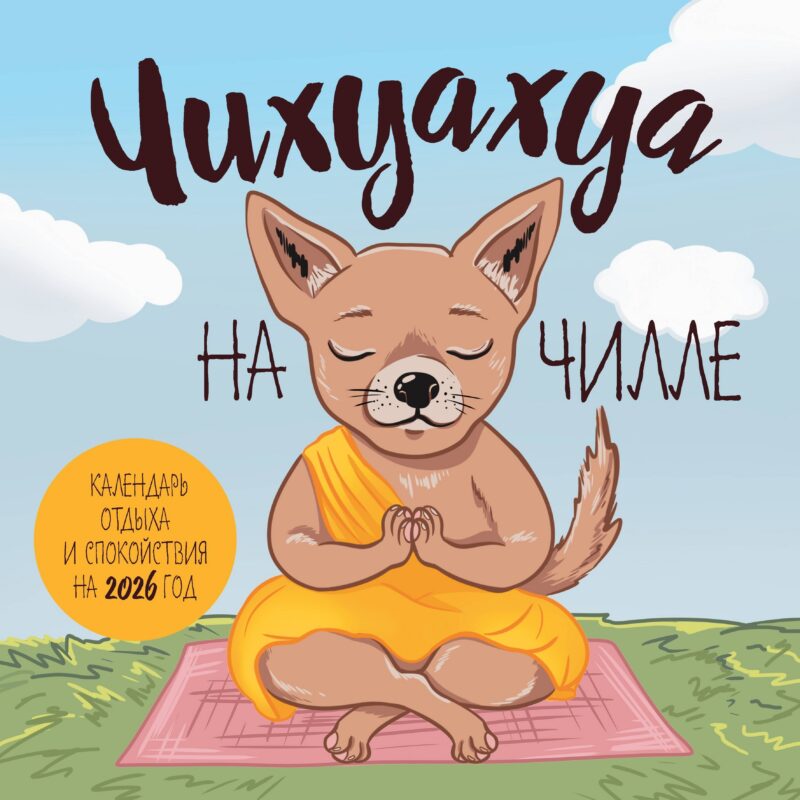 Календарь 2026г 300*300 "Чихуахуа на чилле. Календарь отдыха и спокойствия" настенный, на скрепке