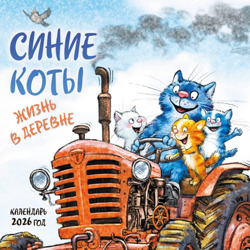 Календарь 2026г 170*170 "Синие коты. Жизнь в деревне" настенный, на скрепке