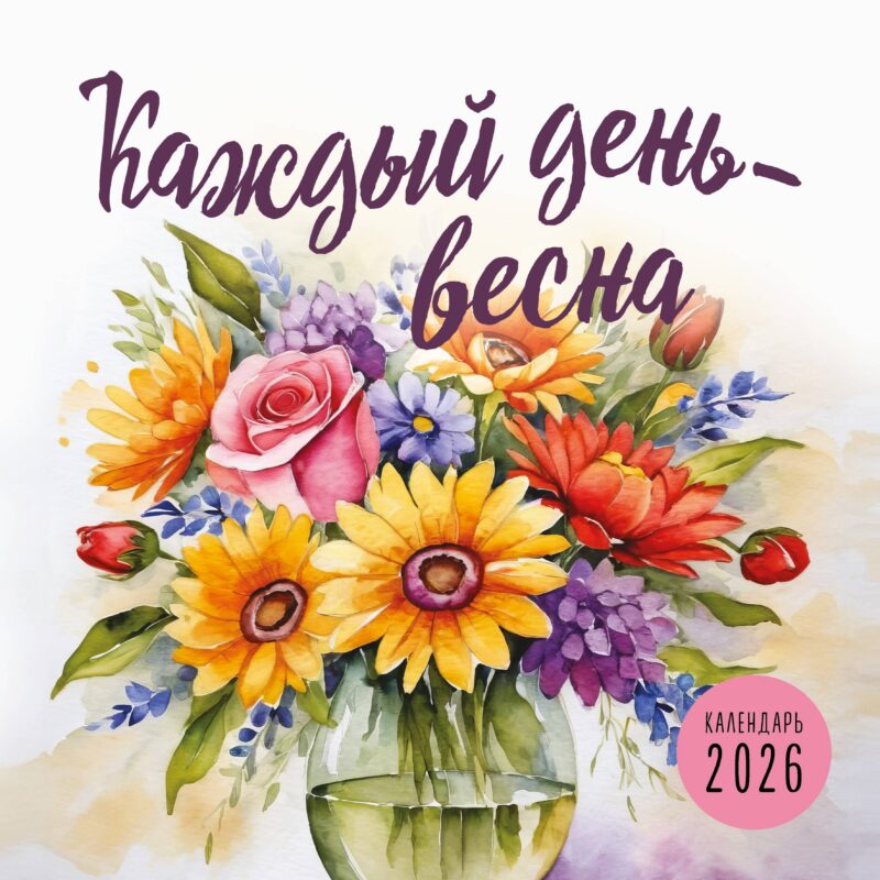 Календарь 2026г 300*300 "Каждый день - весна" настенный, на скрепке