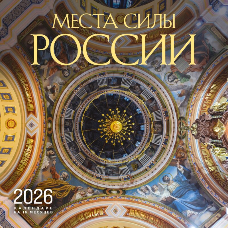 Календарь 2026г 300*300 "Места силы России" настенный, на скрепке