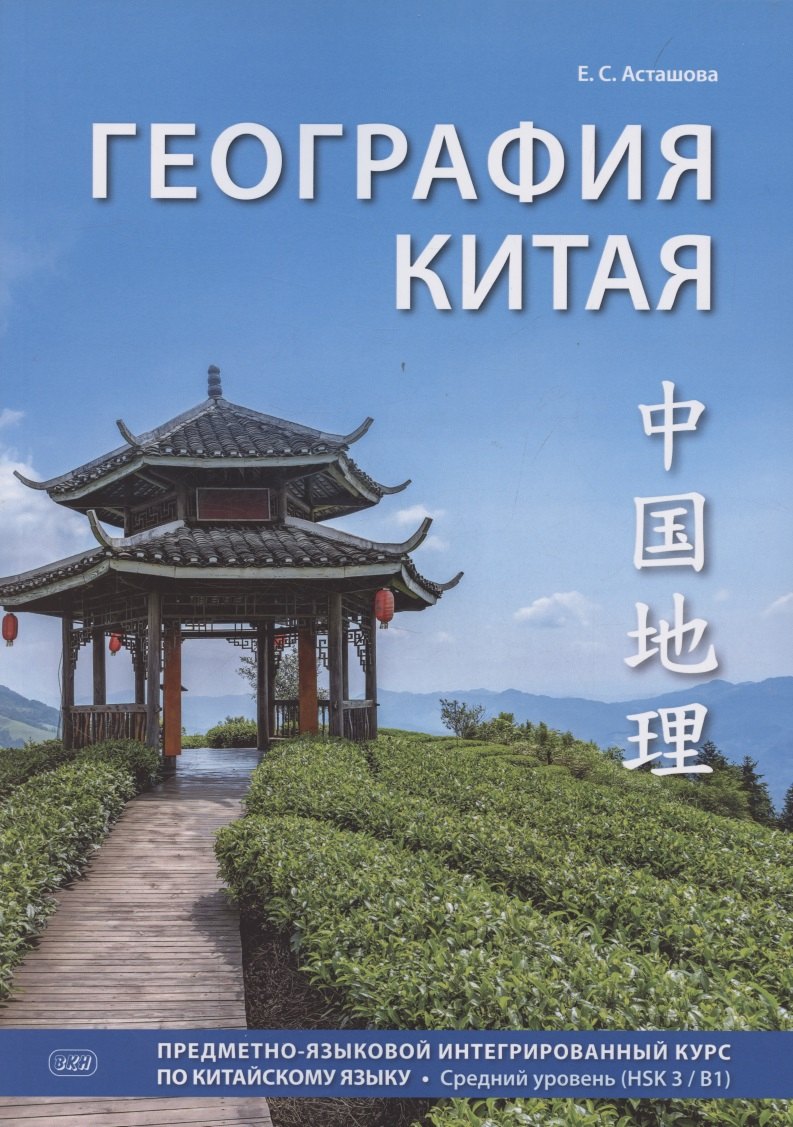 География Китая. Предметно-языковой интегрированный курс по китайскому языку. Средний уровень (HSK 3 / B1)