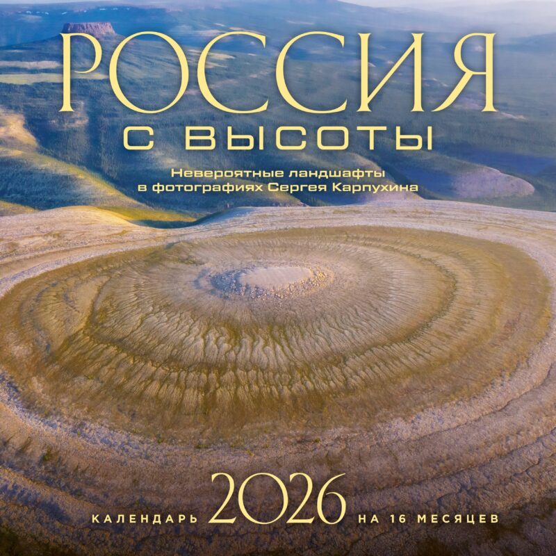 Календарь 2026г 300*300 "Россия с высоты. Невероятные ландшафты в фотографиях Сергея Карпухина" настенный, на скрепке