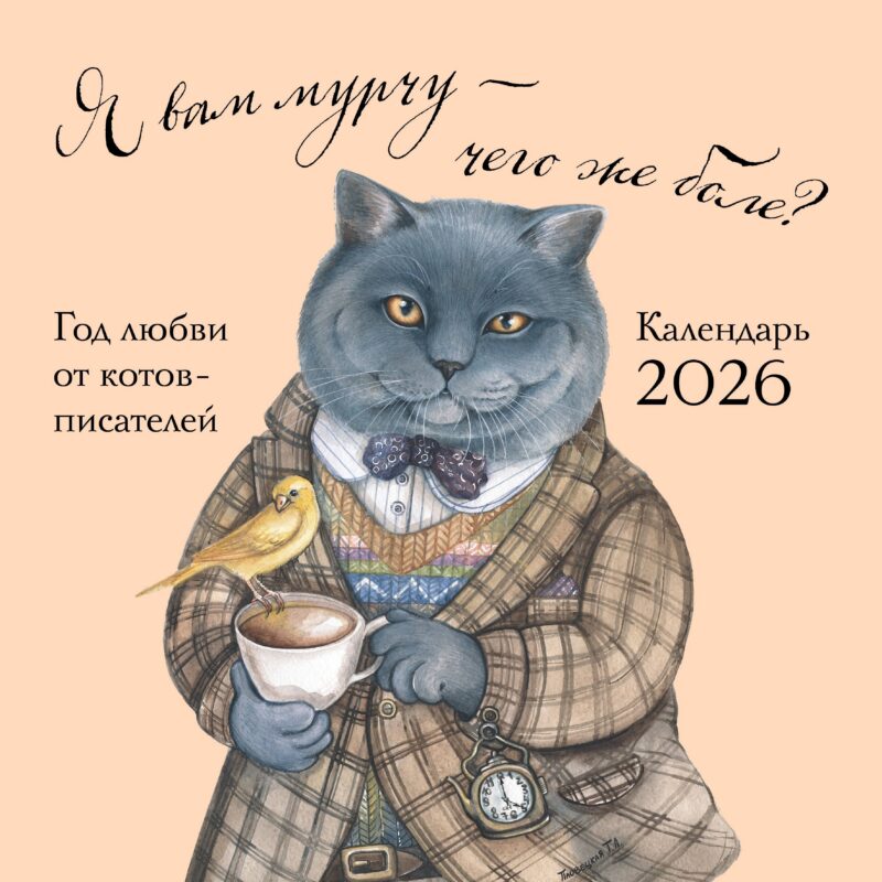 Календарь 2026г 300*300 "Я вам мурчу - чего же боле?" настенный, на скрепке