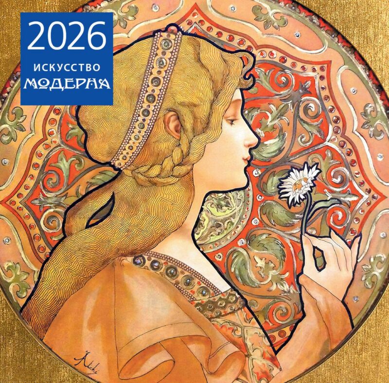 Календарь 2026г 300*300 "Искусство модерна" настенный, на скрепке