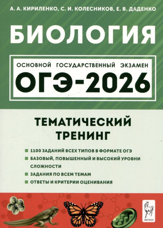 Биология. ОГЭ-2026. 9 класс. Тематический тренинг
