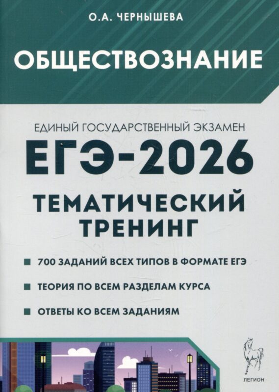 Обществознание. ЕГЭ-2026. Тематический тренинг: Теория, все типы заданий