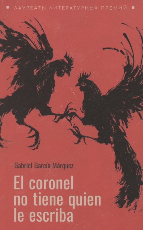 Полковнику никто не пишет (испанский язык, неадаптир.)