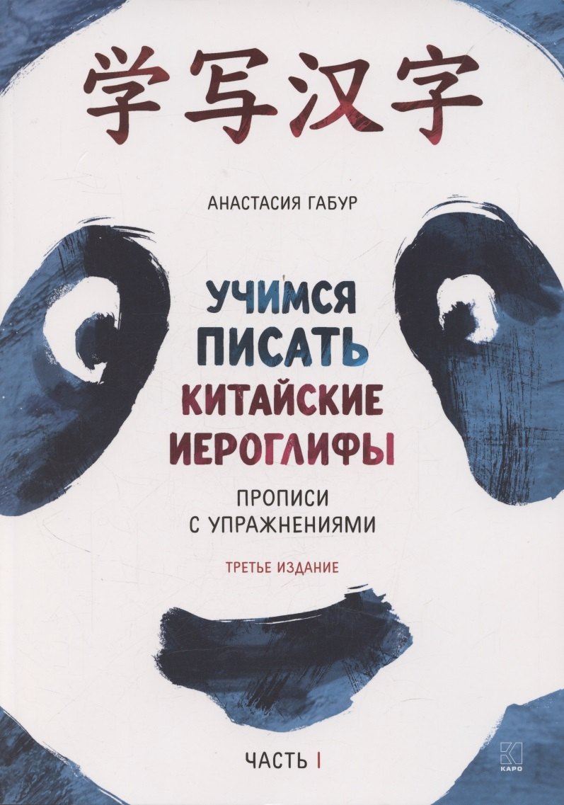 Учимся писать китайские иероглифы. Прописи с упражнениями. Часть 1, Издание 3