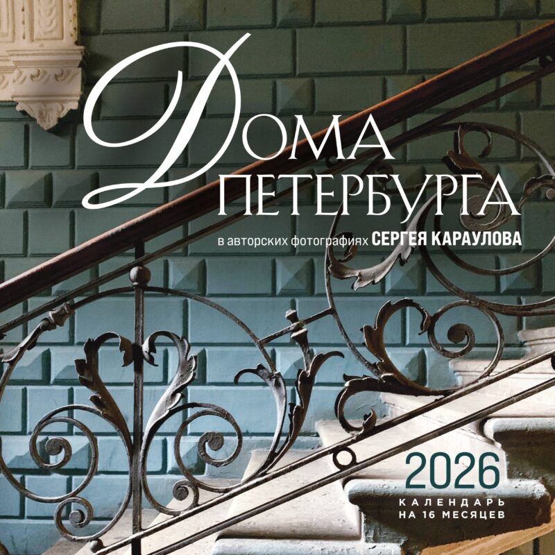 Календарь 2026г 300*300 "Дома Петербурга. В авторских фотографиях Сергея Караулова" настенный, на скрепке