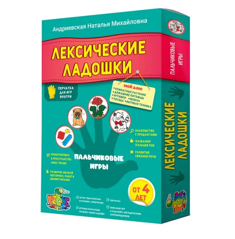 Лексические ладошки. Пальчиковые игры. Мой дом Андриевская Н. М., Аникушина А. А.