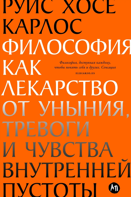 Философия как лекарство от уныния, тревоги и чувства внутренней пустоты