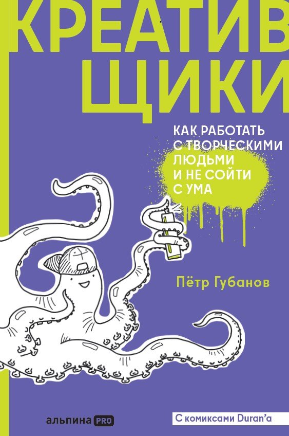 Креативщики: Как работать с творческими людьми и не сойти с ума