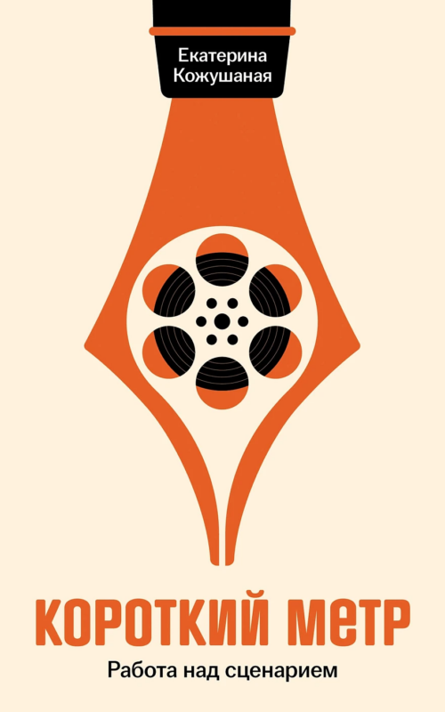 Короткий метр: Работа над сценарием
