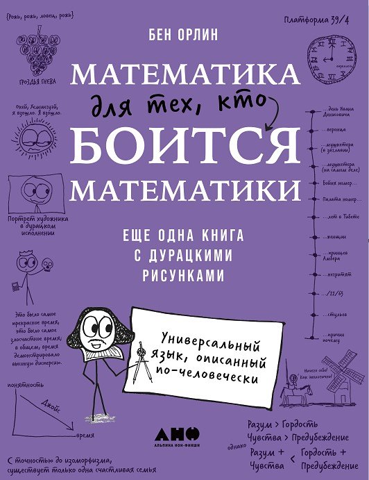 Математика для тех, кто боится математики: Еще одна книга с дурацкими рисунками