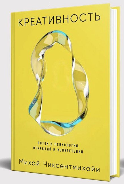 Креативность: Поток и психология открытий и изобретений