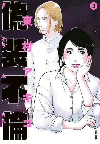 Фальшивая измена. Том 3. Манга