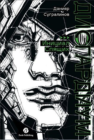 Дисгардиум. Книга 2 : Инициал Спящих