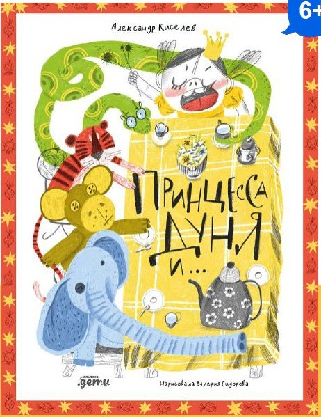 Принцесса Дуня и...