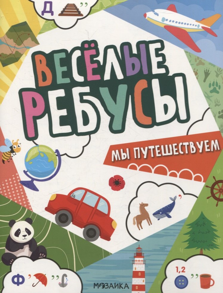 Веселые ребусы. Мы путешествуем