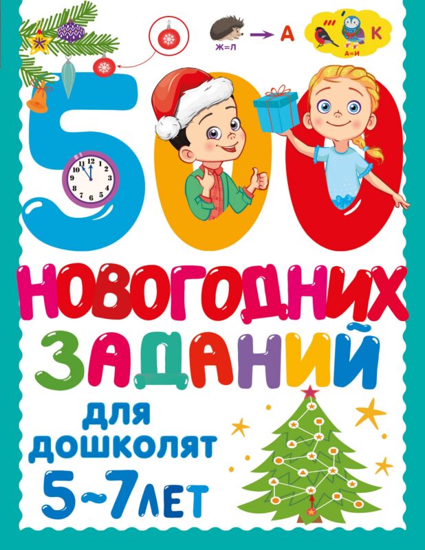 500 новогодних заданий для дошколят. 5-7 лет