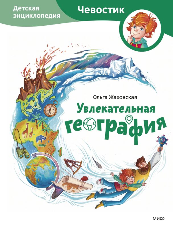 Увлекательная география. Детская энциклопедия (Чевостик)