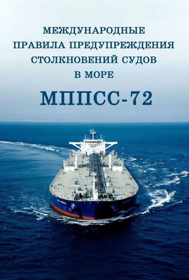 Международные правила предупреждения столкновений судов в море, 1972 г. (МППСС-72) (на русском и английском языках)