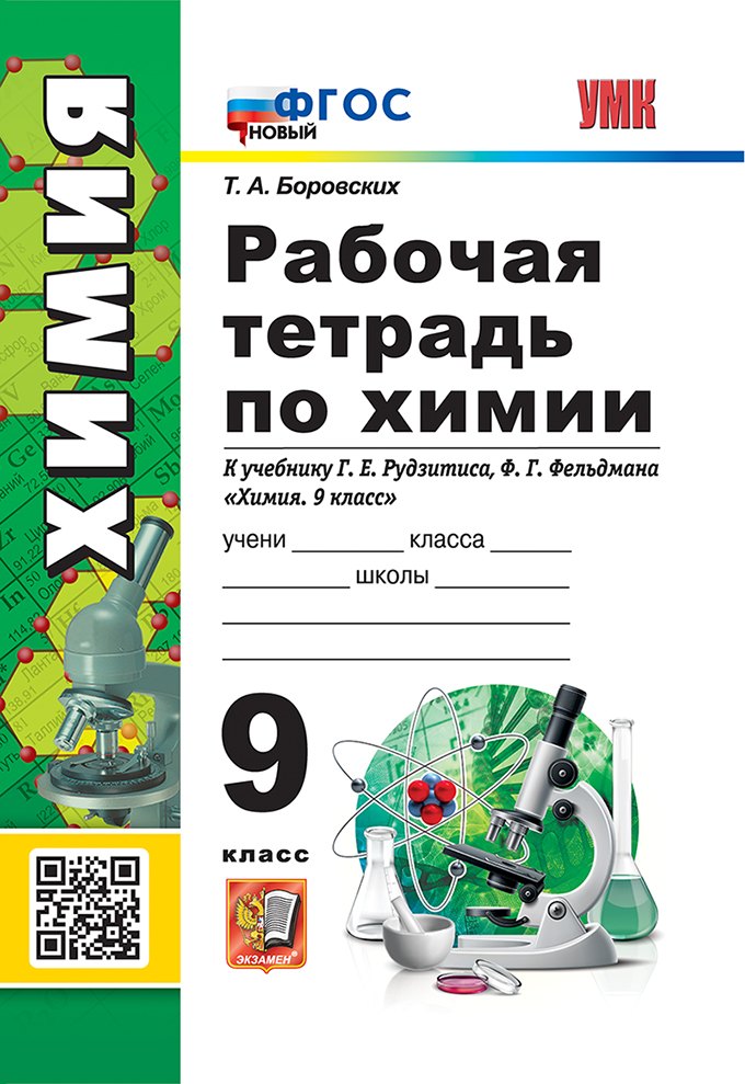 Рабочая тетрадь по химии. 9 класс. К учебнику Г.Е. Рудзитиса, Ф.Г. Фельдмана «Химия. 9 класс». ФГОС НОВЫЙ (к новому учебнику)