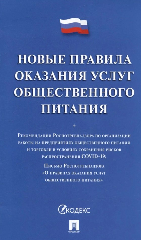 Новые правила оказания услуг общественного питания + Рекомендации Роспотребнадзора...