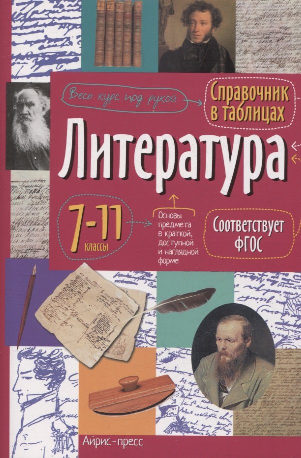 Литература. 7-11 классы. Справочник в таблицах