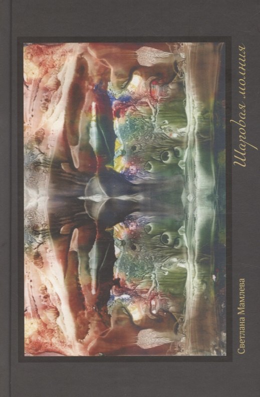 Шаровая молния