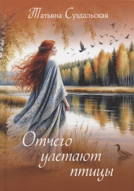 Отчего улетают птицы