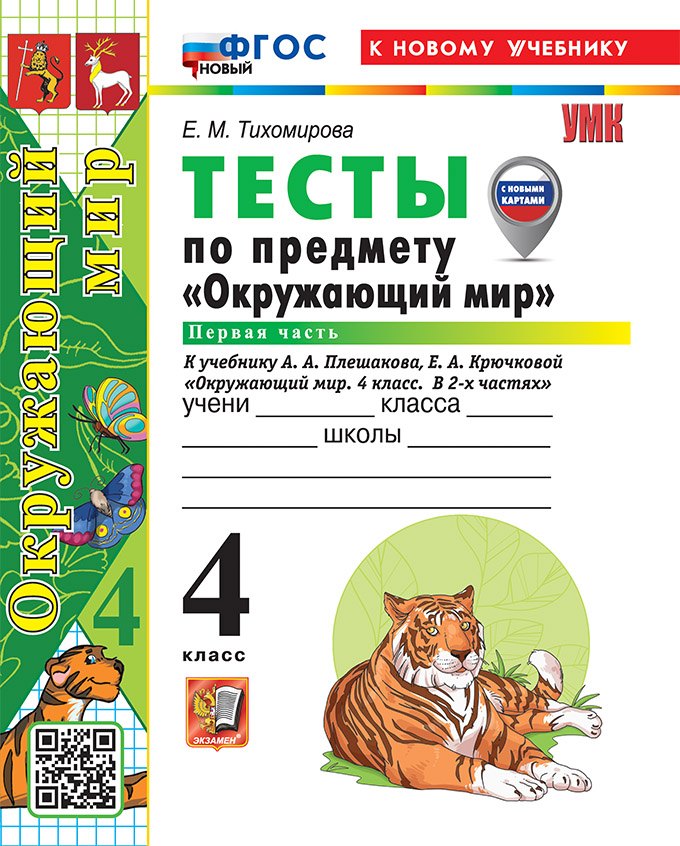 Окружающий мир. 4 класс. Тесты . В 2-х частях. Часть 1. К учебнику А.А. Плешакова, Е.А. Крючковой "Окружающий мир. 4 класс. В 2-х частях". ФГОС НОВЫЙ (к новому учебнику)