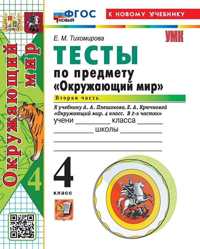 Окружающий мир. 4 класс. Тесты. В 2-х частях. Часть 2. К учебнику А.А. Плешакова, Е.А. Крючковой "Окружающий мир. 4 класс. В 2-х частях". ФГОС НОВЫЙ (к новому учебнику)