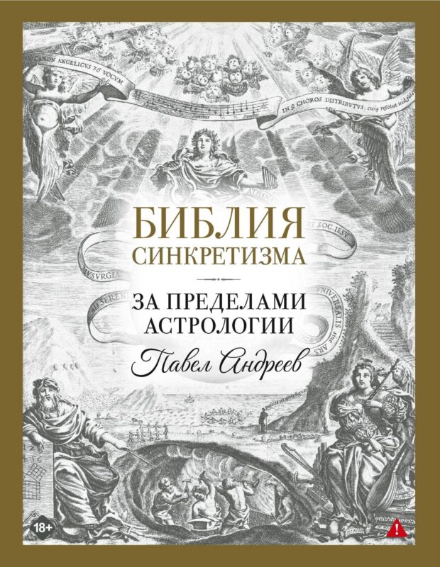 Библия синкретизма: за пределами астрологии