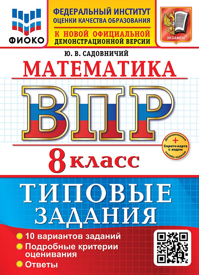 Математика. Всероссийская проверочная работа. 8 класс. 10 вариантов. Типовые задания. ФГОС НОВЫЙ
