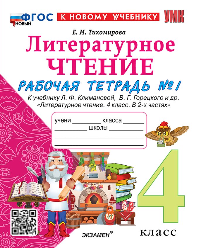 Литературное чтение. 4 класс. Рабочая тетрадь № 1 к учебнику Л.Ф. Климановой, В.Г. Горецкого и др. "Литературное чтение. 4 класс. В 2-х частях". ФГОС НОВЫЙ (к новому учебнику)