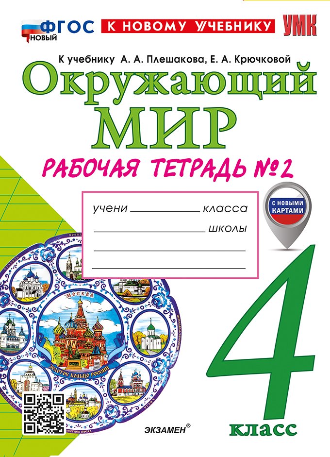 Окружающий мир. 4 класс. Рабочая тетрадь № 2. К учебнику А.А. Плешакова, Е.А. Крючковой «Окружающий мир. 4 класс. В 2-х частях. Часть 2». ФГОС НОВЫЙ (к новому учебнику)