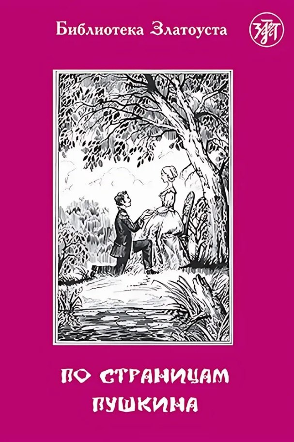 По страницам Пушкина