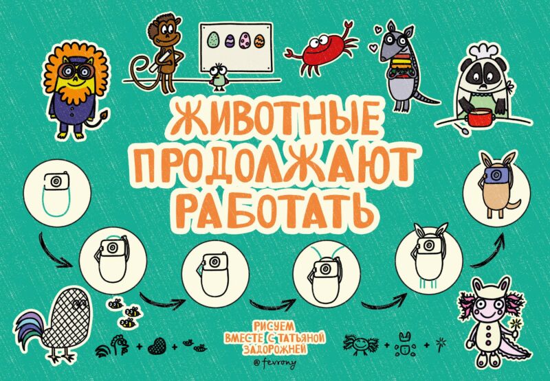 Животные продолжают работать