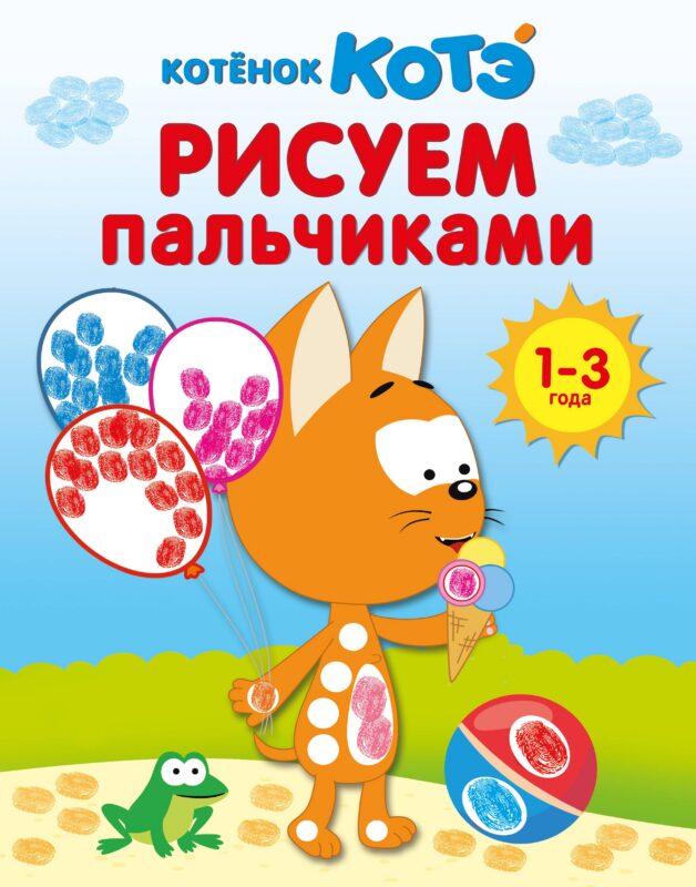 Котёнок Котэ. Рисуем пальчиками. 1-3 года